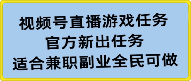 0902视频号直播游戏任务，操作简单，适合兼职副业全民可做