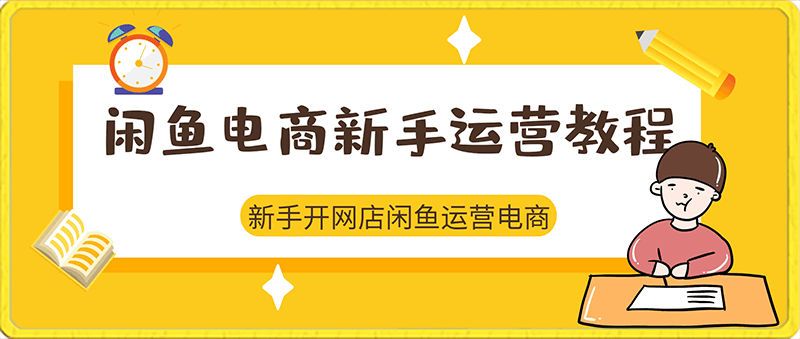 0202铁逸潇老师·闲鱼电商新手运营教程