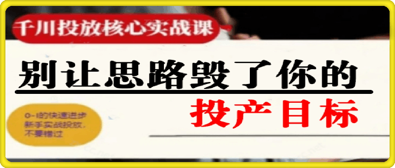 0902壹哥·千川投放核心实操课