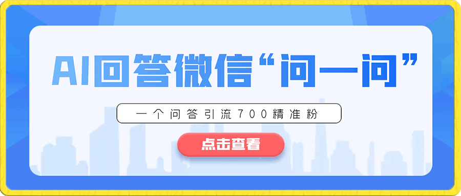 0102利用AI回答微信“问一问”，私域的下一匹黑马，一个问答引流700精准粉⭐怎么搞精准创业粉？微信新赛道，每天一小时，利用Ai一个问答日引100精准粉