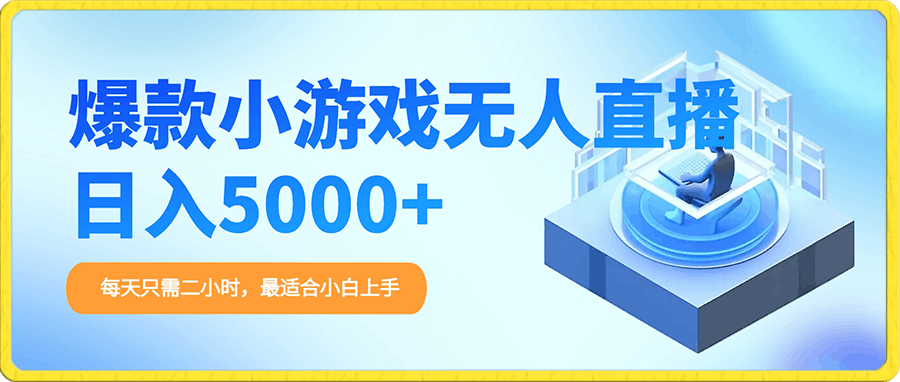 0102爆款小游戏无人直播日入5000+，每天只需二小时，最适合小白上手⭐爆款小游戏无人直播日入5000 ，每天只需二小时，最适合小白上手