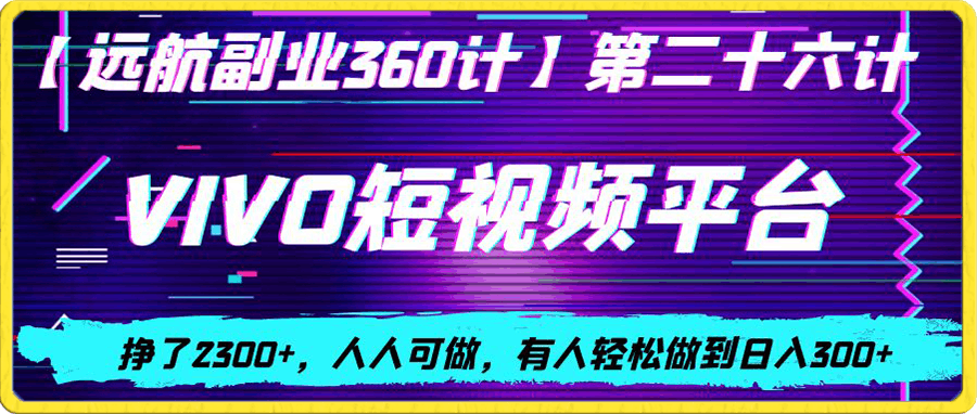 0102vivo视频平台创作者分成计划，挣了2300+，人人可做，有人轻松做到日入300+⭐vivo视频平台创作者分成计划，挣了2300 ，人人可做，有人轻松做到日入300