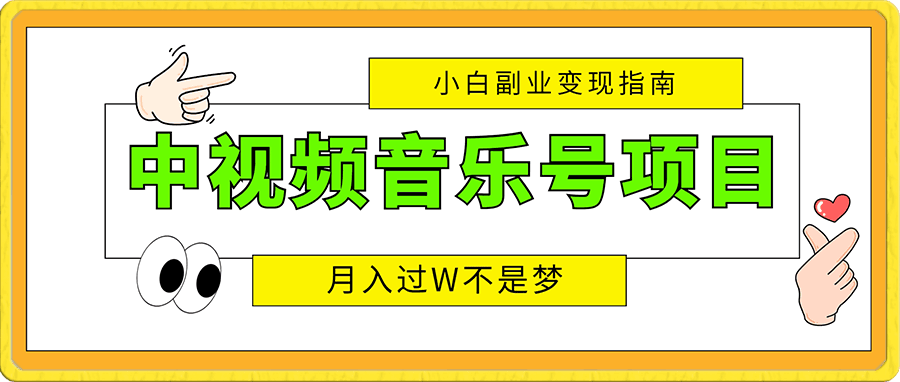 0102中视频音乐号项目：小白副业变现指南，月入过W不是梦。