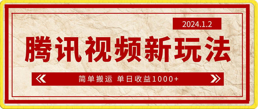 0102腾讯视频新玩法 只需简单搬运 单日收益1000+