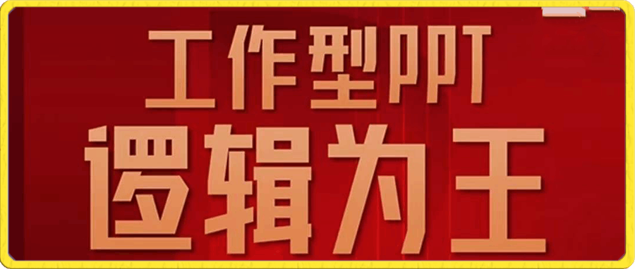 0102工作型PPT高手训练营_房金老师⭐房金：工作型PPT逻辑为王