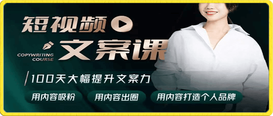 0102【文案课】第1期内测 100天大幅提升“短视频文案力”⭐短视频文案课·100天大幅提升文案力