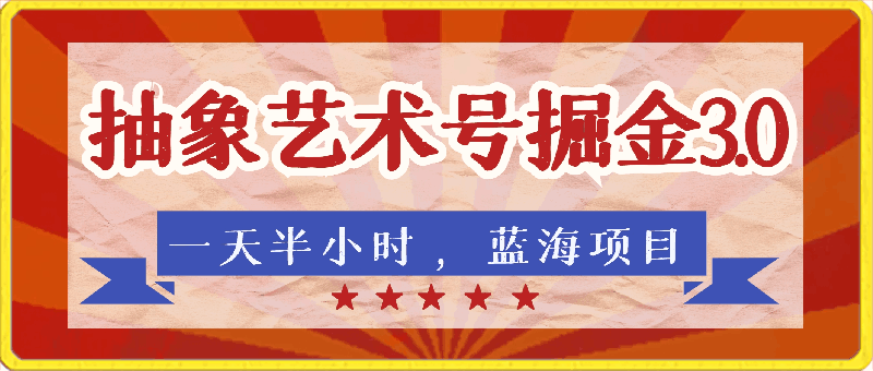 0402艺术掘金⭐抽象艺术号掘金3.0，一天半小时 ，蓝海项目