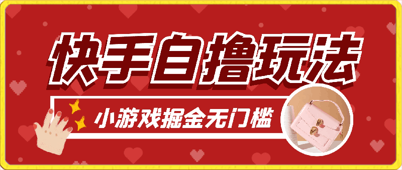 0402快手自撸玩法 小游戏掘金 无任何门槛 单人一天400-600⭐快手自撸玩法，小游戏掘金，无任何门槛，单人一天400-600