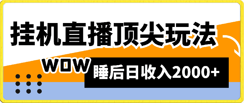 0402挂机直播顶尖玩法，睡后日收入2000+、0成本，完整视频教学⭐挂机直播顶尖玩法，睡后日收入2000 、0成本，视频教学