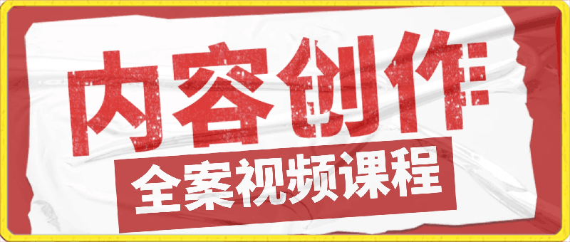 0402录客传媒·全案视频课⭐内容创作·全案视频课