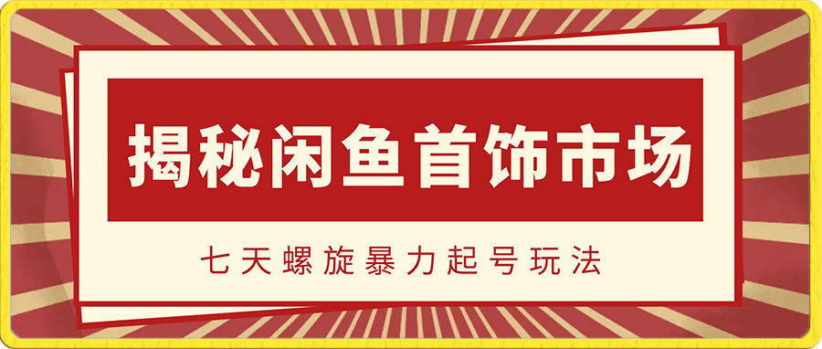 0102揭秘闲鱼首饰市场，七天螺旋暴力起号玩法，保姆级教学⭐揭秘闲鱼首饰市场，七天螺旋暴力起号玩法，最详细保姆式教学，日入1000