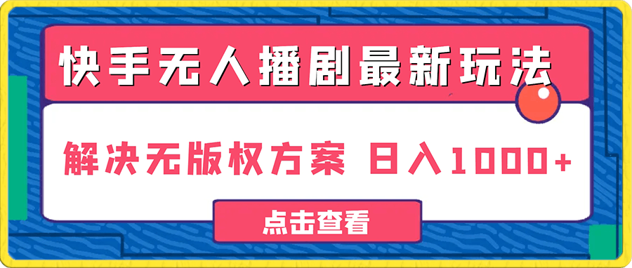 0102快手无人播剧最新玩法解决无版权方案 日入1000+⭐快手无人播剧 解决版权问题教程 配合小铃铛又可以1天1000 了