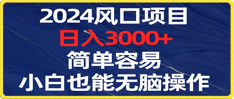 0102-2024风口项目，日入3000+，简单容易，小白也能无脑操作⭐2024风口项目，日入3000 ，简单容易，小白也能无脑操作