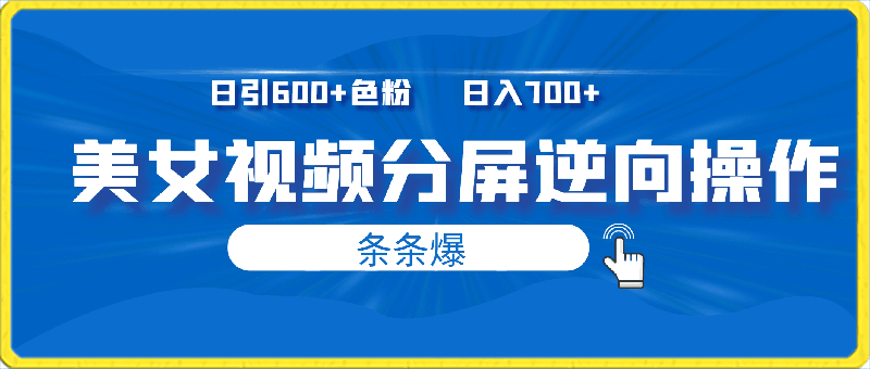 0302最新玩法！美女视频分屏逆向操作~日引600加色粉，日入700加，条条爆⭐美女视频分屏逆向操作~日引600 色粉，日入700 ，条条爆【揭秘】