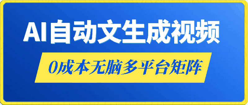 0302蓝海赛道AI一键创作自动文生成视频，0成本无脑多平台矩阵百分百原创日收益1000+⭐AI一键创作自动文生成视频，0成本无脑多平台矩阵，百分百原创，日收益1000