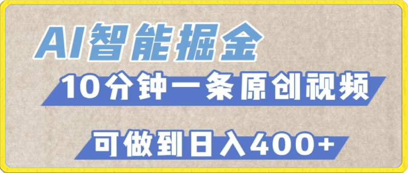 0302AI智能掘金项目，利用AI对比较不错的短篇文章进行二创，10分钟可以完成一个原创视频，轻松日入400+