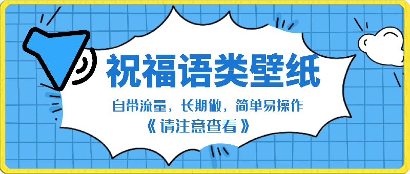 0302冷门赛道！祝福语类壁纸，自带流量，可长期做，月入8000加，简单易操作，小白一部手机即可