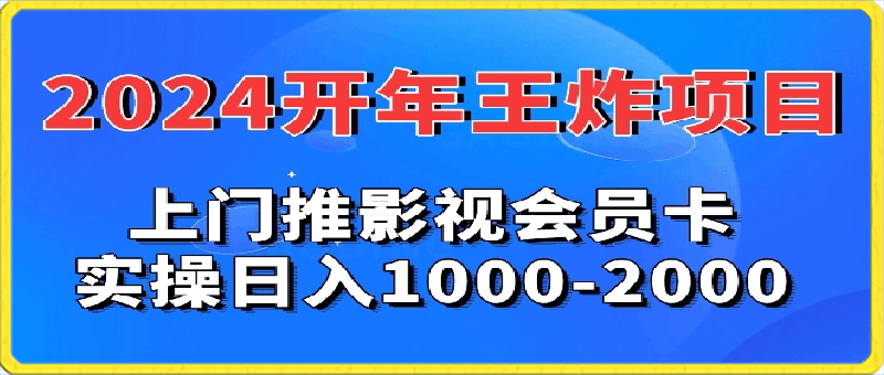 0302-2024年王炸项目推影视会员卡实操日入1000-2000⭐2024年王炸项目，推影视会员卡，实操日入1000-2000