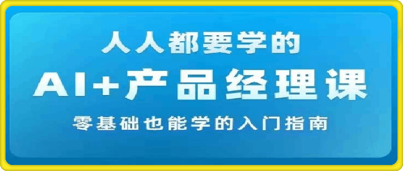 0902AI 产品经理实战项目必修课⭐网易马力-AI  产品经理实战项目必修课