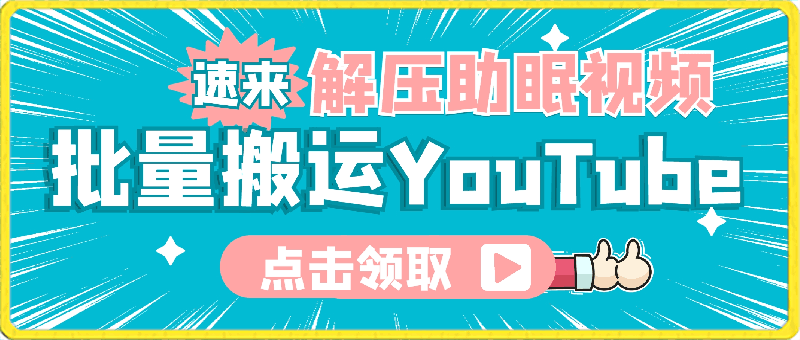 0402批量搬运YouTube解压助眠视频 一键多平台发布 月入2W+⭐批量搬运YouTube解压助眠视频，一键多平台发布，月入2W