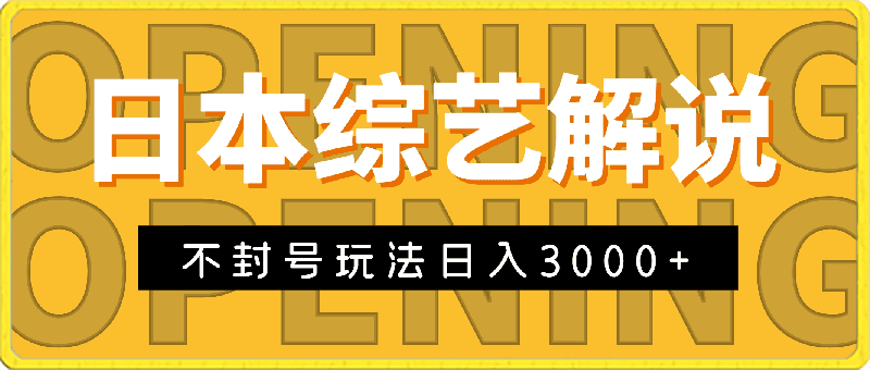 0402日本综艺解说不封号玩法，轻松日入3000+， 新手容易上手⭐日本综艺解说不封号玩法，轻松日入3000 ， 新手容易上手