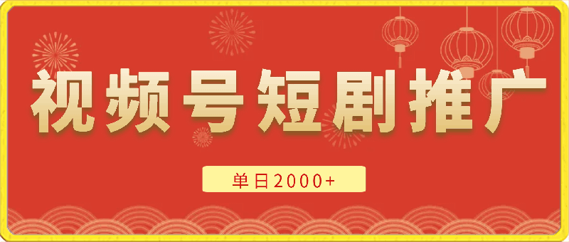 0402-3.0高收益玩法，原创视频号短剧推广，单日2000+零基础必备项目⭐3.0高收益玩法，原创视频号短剧推广，单日2000 零基础必备项目