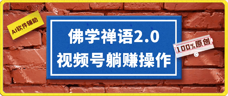 0402视频号躺赚操作，佛学禅语2.0.新手小白轻松操作，AI软件辅助，100%原创视频，轻松月入10000+⭐佛学禅语2.0，AI软件辅助，100%原创视频，轻松月入10000