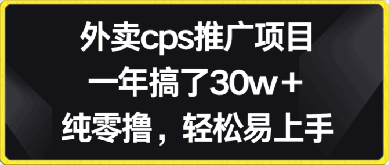 0402外卖cps推广项目，一年搞了30w+纯零撸，轻松易上手⭐外卖cps推广项目，一年搞了30w 纯零撸，轻松易上手