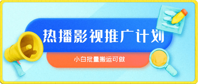 0302视频号最新风口，热播影视推广计划，小白可做，批量搬运，月入5w+保姆级教程，附授权