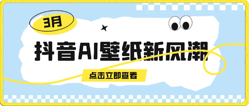 0302风潮！海量流量助力，轻松月入2万，掀起变现狂潮！（附7天起号法）⭐抖音AI壁纸新风潮！海量流量助力，轻松月入2万