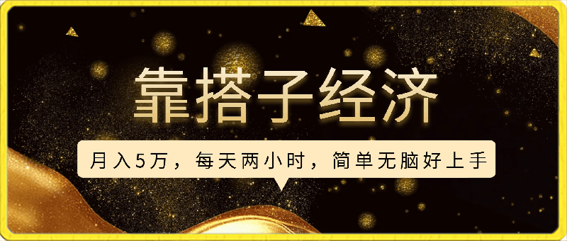 0302靠搭子经济月入5万每天两小时简单无脑好上手⭐靠搭子经济，月入5万，每天两小时，简单无脑好上手