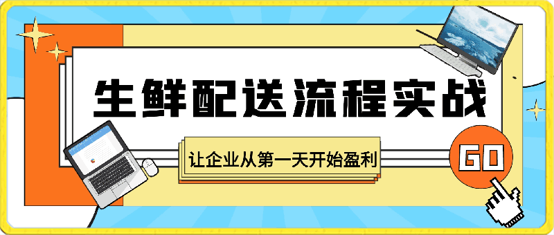 0402董盟主.生鲜配送流程实战 让企业从第一天开始盈利⭐生鲜配送流程实战：让企业从第一天开始盈利