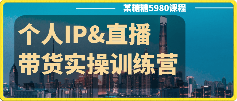 0402透透糖个人IP&直播带货实操训练营⭐TT糖：个人IP