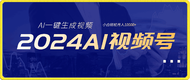 0402-2024最新视频号最火，AI一键生成视频，每天一小时，小白轻松月入10000+