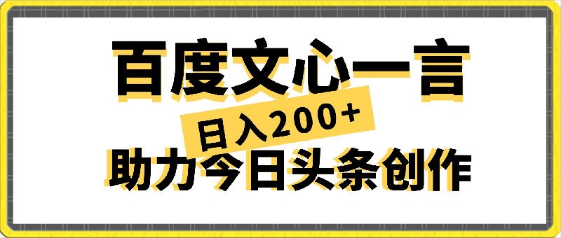 0402百度文心一言助力今日头条创作，轻松实现日入200+