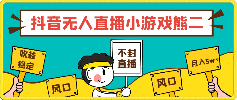 0402抖音无人直播小游戏熊二， 单日收益500+，不封直播，收益稳定,轻松月入5w+，保姆式教学⭐抖音无人直播小游戏熊二， 单日收益500 ，不封直播，收益稳定,轻松月入5w ，保姆式教学