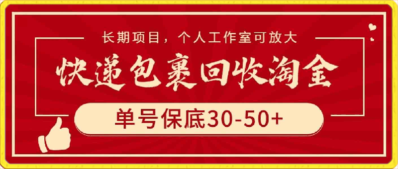 0402快递包裹回收淘金，单号保底30-50+，长期项目，个人工作室可放大⭐快递包裹回收淘金，单号保底30-50 ，长期项目，个人工作室可放大