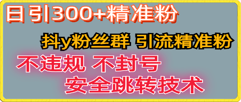 0402抖Y粉丝群日引300+⭐【最新技术】利用抖Y粉丝群 卡片引流精准粉丝