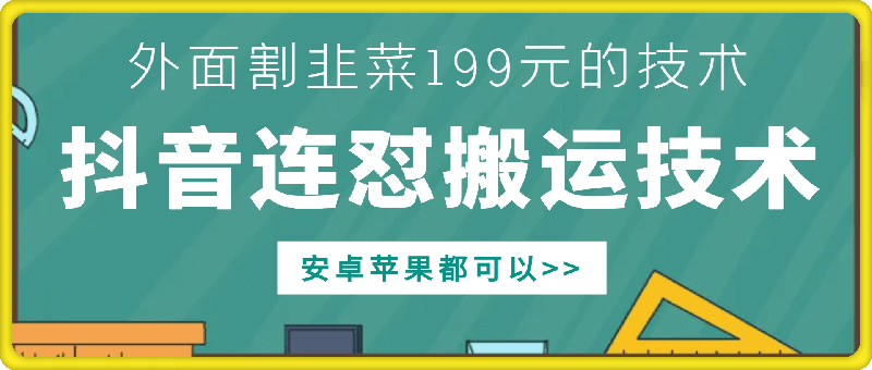 1101抖音连怼搬运技术，安卓苹果都可以