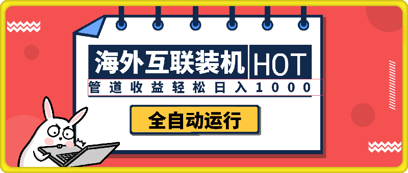 1102海外互联装机全自动运行获取收益，附带管道收益轻松日入1k⭐海外互联装机全自动运行获取收益，附带管道收益轻松日入1000