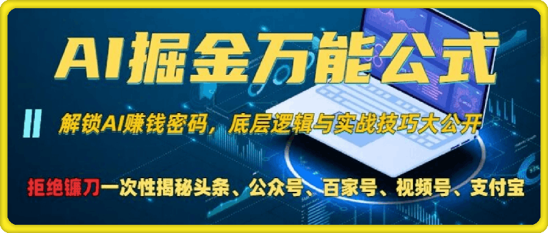 1102AI掘金万能公式!一个技术玩转头条、公众号流量主、视频号分成计划、支付宝分成计划，不要再被割韭菜【揭秘】