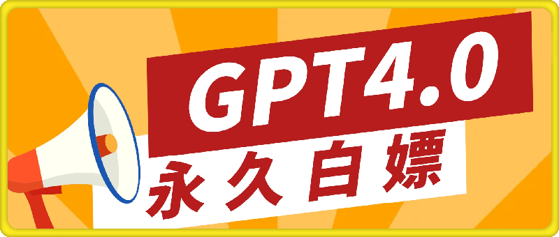 1102-2024最新GPT4.0永久白嫖，作图做视频的兄弟们有福了【揭秘】