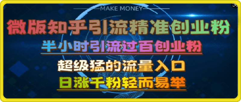 1102-微版知乎引流创业粉，超级猛流量入口，半小时破百，日涨千粉轻而易举【揭秘】