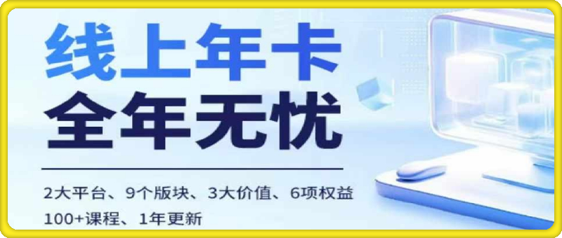 1102老陶电商线上年卡⭐电商线上课，多多、抖音，两大平台100 节课程