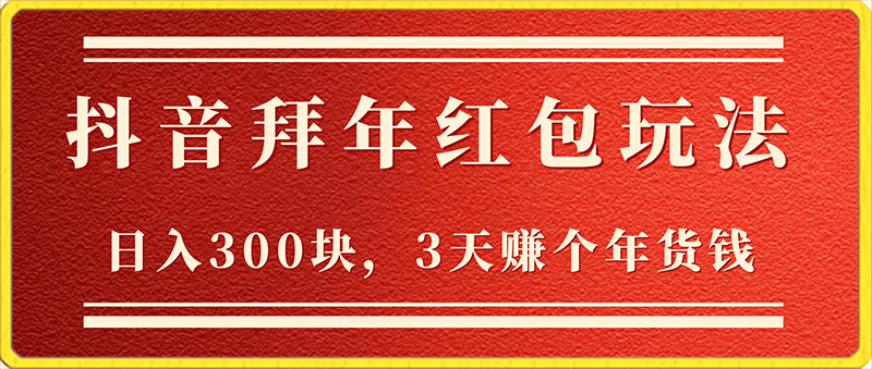 0202日入300块，最新抖音拜年红包玩法，3天赚个年货钱