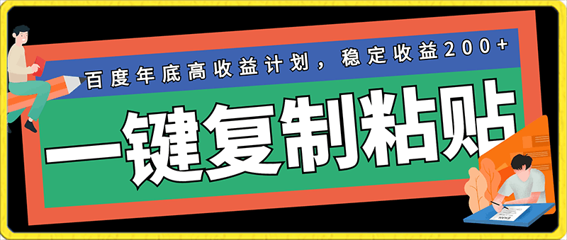 0202百度年底高收益计划，一键复制粘贴，稳定收益200+，小白闭眼入⭐百度年底高收益计划，一键复制粘贴，稳定收益200 ，小白闭眼入