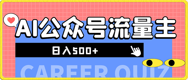 0202揭秘外面收费1000多，利用ai写文章公众号流量主，日入500+