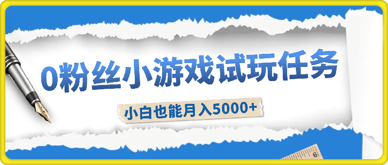 1102-0粉丝小游戏试玩任务，手机电脑都可以操作，小白也能月入5000+