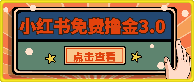 1102逆袭人生！女装创业，让你轻松月入过万。⭐小红书2024免费撸金3.0新模式，日收入300 ，简单矩阵玩法。