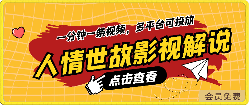 0502人情世故影视解说，全新蓝海赛道一分钟一条视频，多平台可投放，轻松日入1000+